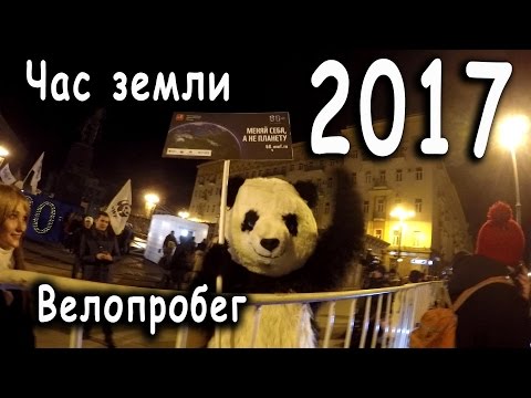 Видео: Час Земли 2017 Велопробег