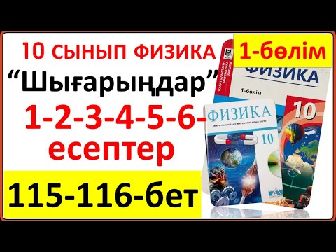 Видео: 10 сынып физика 115-116-бет “Шығарыңдар” тапсырмасының 1-2-3-4-5-6-есептері