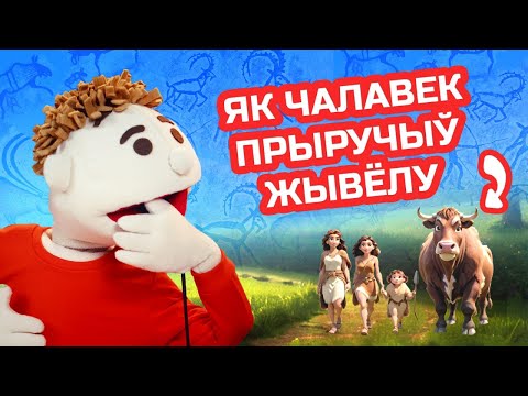 Видео: Як чалавек прыручыў жывёлаў | Гісторыя Беларусі для дзяцей | У ЛАРЧЫКУ #1