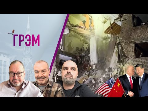 Видео: Грэм: Трамп и Си, признание Сырского, Песков оправдывается - Белковский, Шендерович, Притуляк