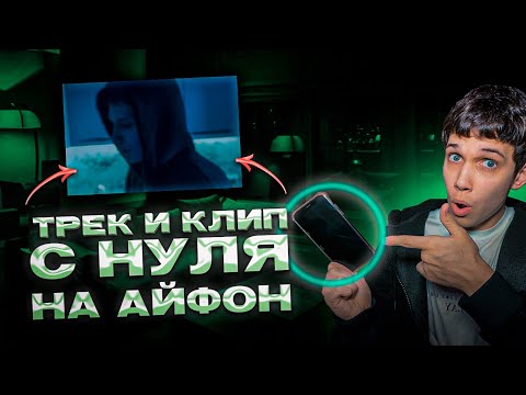 Видео: ЗАПИСАЛ ТРЕК и СНЯЛ КЛИП на АЙФОН | Как снять клип за 0 рублей?