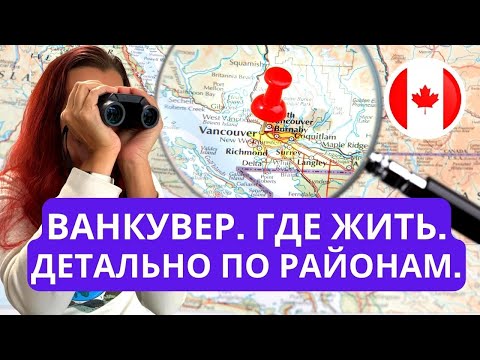 Видео: Ну наконец-то! Все районы Ванкувера от А до Я: подробный разбор где лучше жить в Ванкувере, Канада.