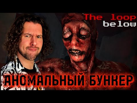 Видео: ТИПА АНОМАЛИИ | The Loop Below | ПРОХОЖДЕНИЕ НА РУССКОМ