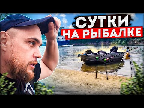 Видео: СУТКИ НА РЫБАЛКЕ ПРИКЛЮЧЕНИЕ НА ДОНУ