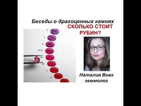 Видео: Рубин - сколько стоит| видео о драгоценных камнях геммолога Наталии Вовк