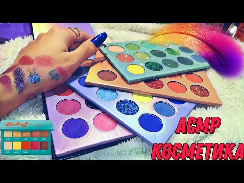 Видео: ASMR/АСМР Косметика💄60 теней Палетка Beauty Glazed