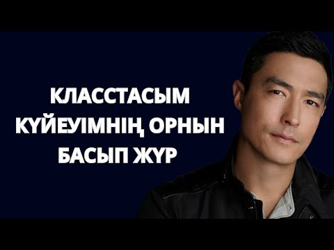 Видео: Досым күнде тоңқайтып кетеді.Күйеуімнің уже кәрі екенін сездім. Күйеуімдікі ұнамайды. Класстас жігіт
