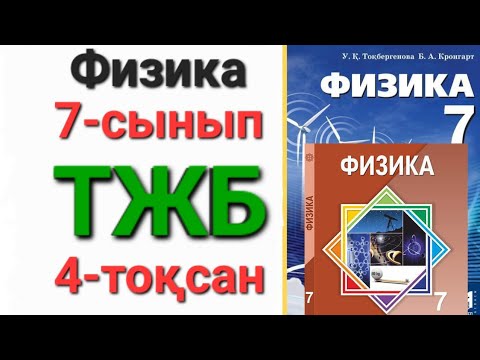 Видео: Физика 7 сынып 4 тоқсан тжб