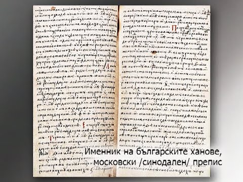 Видео: Древнобългарският календар и Именникът на българските владетели