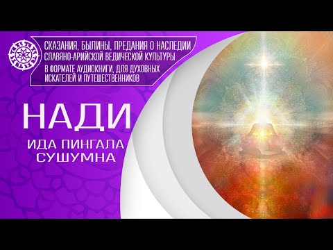 Видео: Нади. Ида Пингала Сушумна / Nadia  Ida Pingala Sushumna