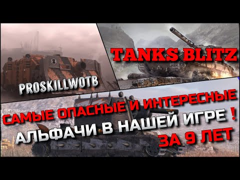 Видео: 🔴Tanks Blitz САМЫЕ ОПАСНЫЕ И ИНТЕРЕСНЫЕ АЛЬФАЧИ В НАШЕЙ ИГРЕ ЗА 9 ЛЕТ❗️ИГРОКИ ХОТЯТ ИХ В АНГАР🔥