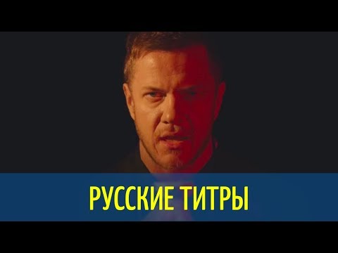 Видео: Imagine Dragons - Natural - Russian lyrics (русские титры)