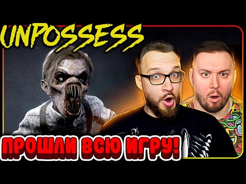 Видео: Прошли ВСЮ ИГРУ!!! ► Unpossess ► #game #unpossess #horror #horrorgaming #phasmophobia #demonologist