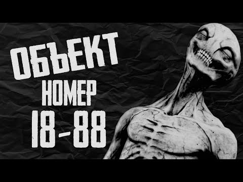 Видео: ОБЪЕКТ НОМЕР 18-88. Страшные истории на ночь. Страшилки на ночь. Мистические рассказы про космос
