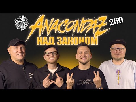 Видео: Anacondaz - группа, которой нельзя выступать. Подкаст Отвратительные мужики 260