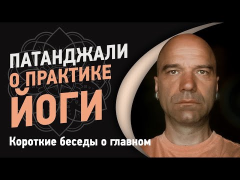 Видео: Патанджали о практике йоги | Йоги Адьянатх