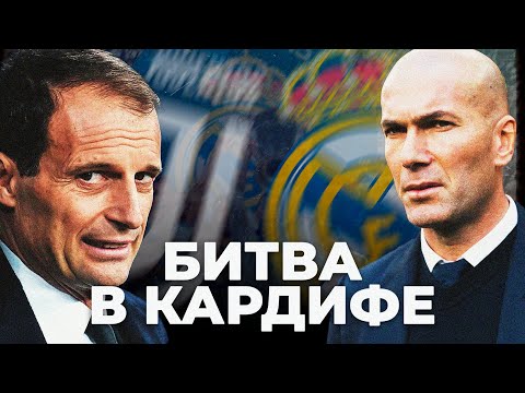 Видео: Почему мы никогда не забудем финал Лиги Чемпионов 2017 года | Реал Мадрид - Ювентус