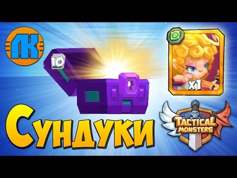 Видео: ОТКРЫВАЮ СУНДУКИ за 100000 ЗОЛОТА в игре ТАКТИЧЕСКИЕ МОНСТРЫ !!! Tactical Monsters Rumble Arena !!!
