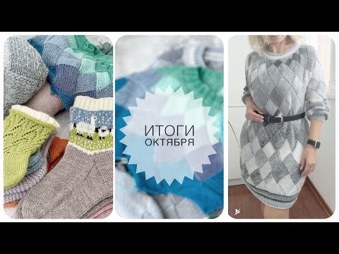 Видео: Итоги октября. Мастер классы. Готовые работы. Процесс. Вязание.