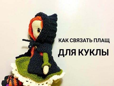 Видео: 🧙‍♀️🔥🧶 КАК СВЯЗАТЬ ПЛАЩ с капюшоном ДЛЯ КУКЛЫ/мастер класс крючком