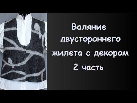 Видео: Валяние жилета с декором - 2 часть.