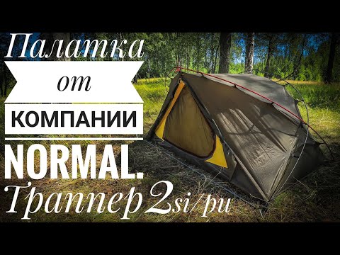 Видео: Траппер 2 Si/PU