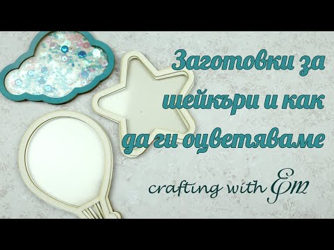 Видео: Заготовки за шейкър елементи//как да оцветяваме бирен картон с дистрес мастила