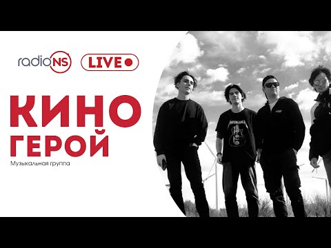 Видео: Живой концерт группы «Киногерой»