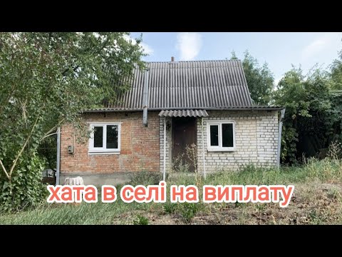 Видео: Переселенці купили будинок в селі під виплату за 1000$