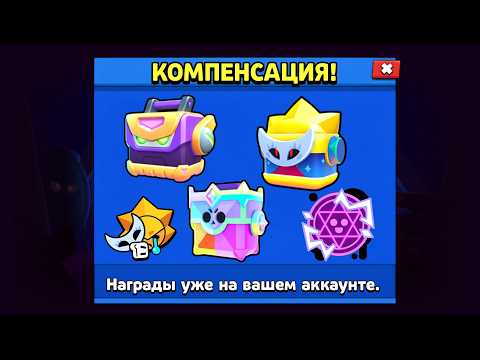 Видео: КОМПЕНСАЦИЯ ДЛЯ ВСЕХ! 😍 КАК ПОЛУЧИТЬ ВСЕ НОВЫЕ ПОДАРКИ? 🎁