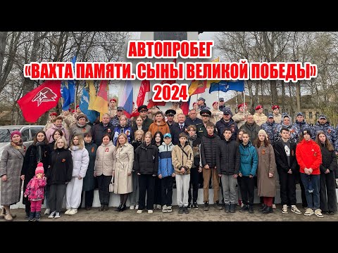 Видео: Автопробег «Вахта памяти. Сыны Великой Победы» 2024