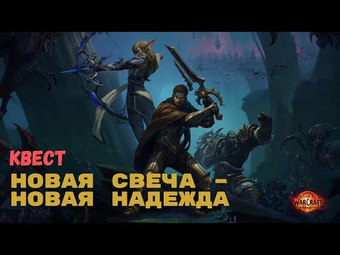 Видео: Квест Новая свеча – новая надежда | The War Within World of Warcraft