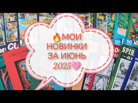 Видео: 🌞МОИ ПОКУПКИ ДЛЯ ХОББИ ЗА ИЮНЬ 2025🔥НОВЫЕ РАСКРАСКИ И МАРКЕРЫ 🍓