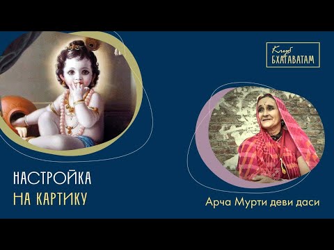 Видео: Настройка на Картику