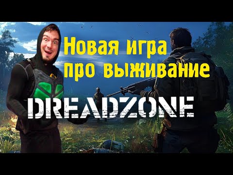 Видео: Новая игра про выживание: DREADZONE - стрим