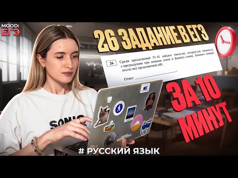Видео: 26 ЗАДАНИЕ В ЕГЭ ПО РУССКОМУ / ВСЕ ЧАСТИ РЕЧИ