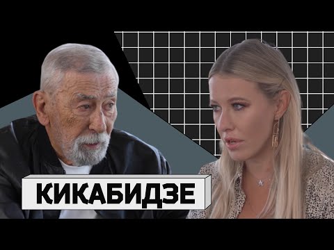 Видео: КИКАБИДЗЕ: «Мне станет легче, если я умру». Последнее интервью