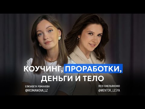 Видео: ЛЕСЯ ЕМЕЛЬЯНЕНКО: про коучинг, чемпионов, цели и мышление