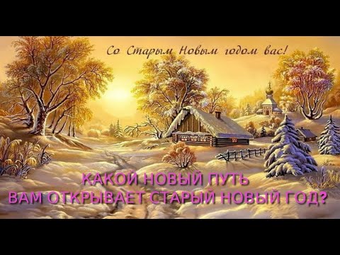 Видео: КАКОЙ НОВЫЙ ПУТЬ ВАМ ОТКРЫВАЕТ СТАРЫЙ НОВЫЙ ГОД⁉️🎄⛄️❄️