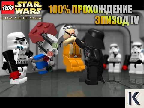 Видео: 100% ПРОХОЖДЕНИЕ 4 ЭПИЗОДА В ИГРЕ LEGO STAR WARS THE COMPLETE SAGA!№4