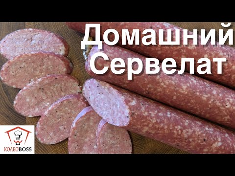 Видео: СЕРВЕЛАТ ЗЕРНИСТЫЙ ДОМАШНИЙ. ТЕХНОЛОГИЯ И РЕЦЕПТ