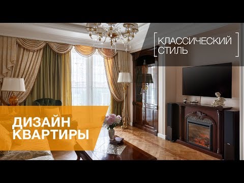 Видео: КЛАССИЧЕСКИЙ СТИЛЬ В ИНТЕРЬЕРЕ. КВАРТИРА В ЖК «ПРИВИЛЕГИЯ». ПОЛНЫЙ ОБЗОР