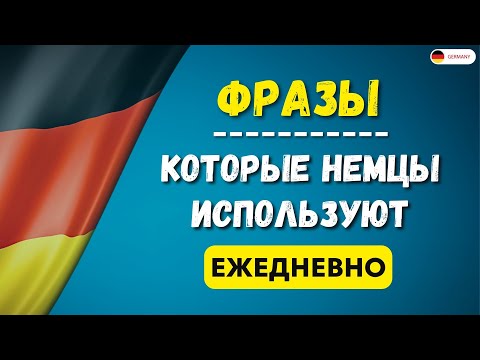 Видео: ДУМАЙ НА НЕМЕЦКОМ | тренировка для мозга | немецкий для новичков