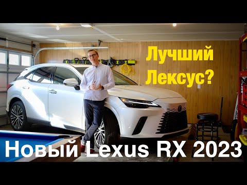 Видео: Новый Lexus RX 2023 - Так ли хорош?