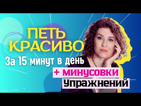 Видео: КРАСИВЫЙ голос за 15 минут в день | упражнения с минусовками | распевки