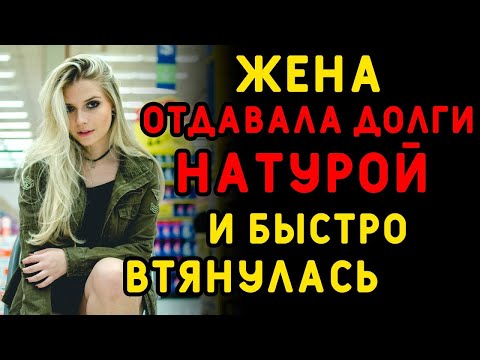 Видео: Это ведь все ради тебя, дорогой, пойми    Интересные истории измен
