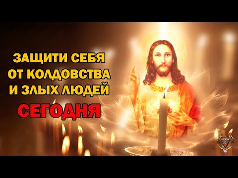 Видео: ЗАЩИТИ СЕБЯ ОТ КОЛДОСТВА И ОТ ЗЛЫХ ЛЮДЕЙ