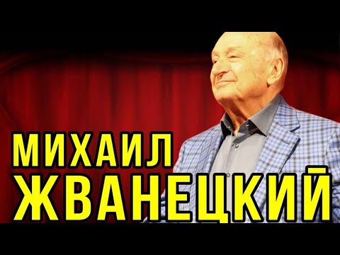 Видео: Михаил Жванецкий - Отметим!