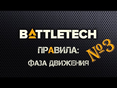 Видео: Правила Battletech 3. Фаза движения.