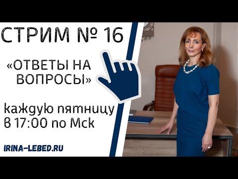 Видео: СТРИМ "ОТВЕТЫ НА ВОПРОСЫ" № 16 - психолог Ирина Лебедь